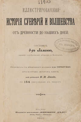 Леманн А.Г. Иллюстрированная история суеверий и волшебства от древности до наших дней. М., 1900.